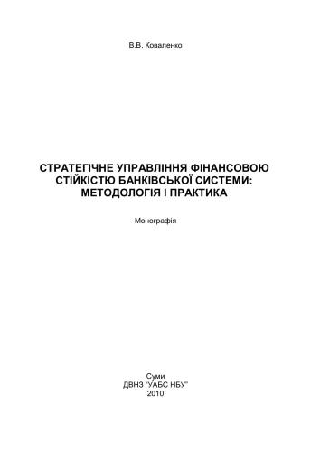 Стратегічне управління фінансовою стійкістю банківської системи: методологія і практика