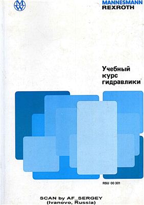 Учебный курс гидравлики (mannesmann rexroth). Том 1