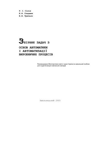 Збірник задач з основ автоматики і автоматизації виробничих процесів
