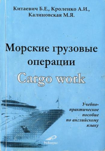 Морские грузовые операции. Cargo Work