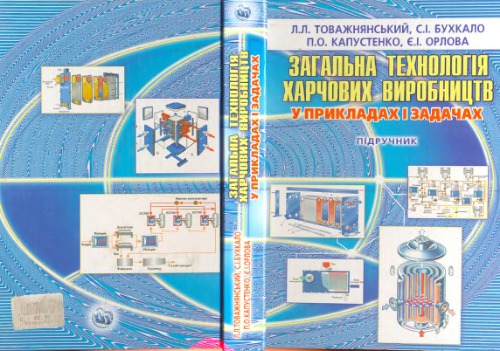 Загальна технологія харчових виробництв у прикладах і задачах