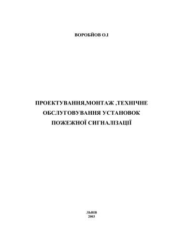 Проектування, монтаж, технічне обслуговування установок пожежної сигналізації