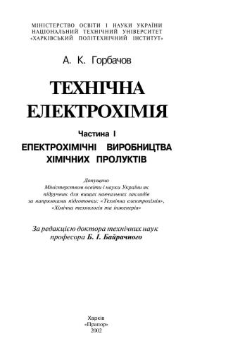 Технічна електрохімія. Ч.І. Електрохімічні виробництва хімічних продуктів