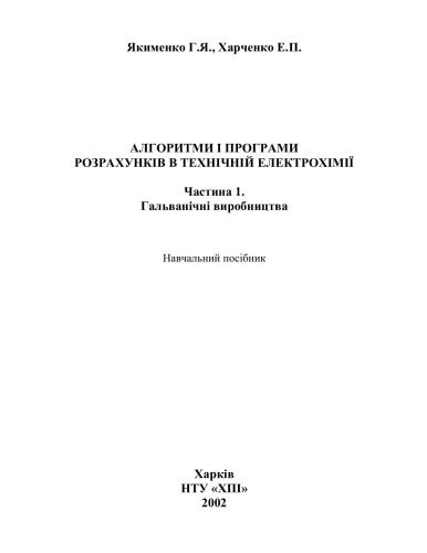 Алгоритми і програми розрахунків в технічній електрохімії. Часть 1. Гальванічні виробництва