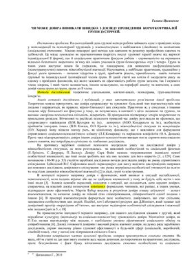 Чи може довіра виникати швидко: з досвіду проведення короткотривалої групи зустрічей