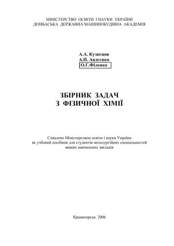 Збірник задач з фізичної хімії