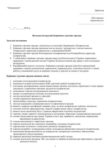 Посадова інструкція - Керівник гуртових продаж