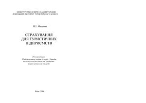 Страхування для туристичних підприємтсв