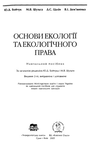 Основи екології та екологічного права