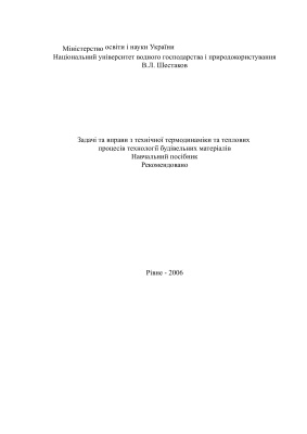 Задачі та вправи з технічної термодинаміки та теплових процесів технології будівельних матеріалів