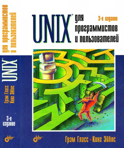 Unix для программистов и пользователей