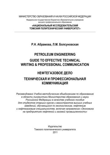 Нефтегазовое дело. Техническая и профессиональная коммуникация