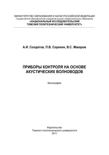 Приборы контроля на основе акустических волноводов