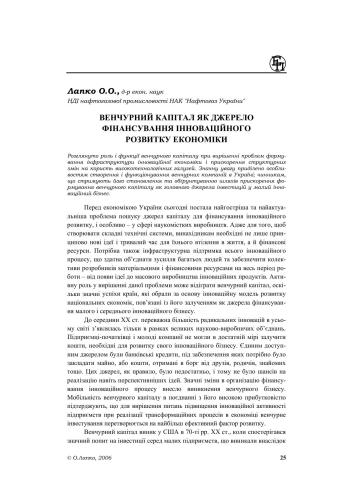 Венчурний капітал як джерело фінансування інноваційного розвитку економіки