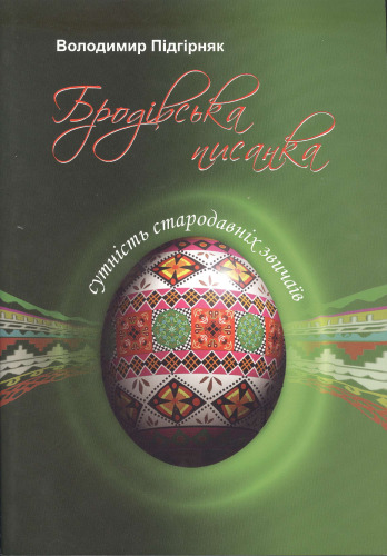 Бродівська писанка. Сутність стародавніх звичаїв