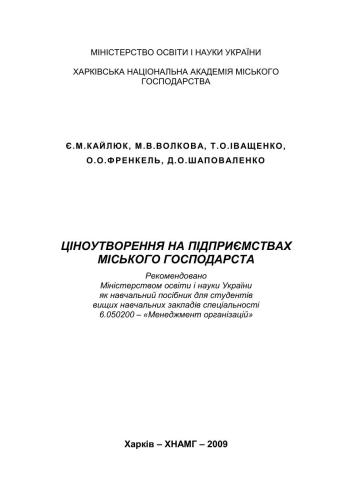 Ціноутворення на підприємствах міського господарства