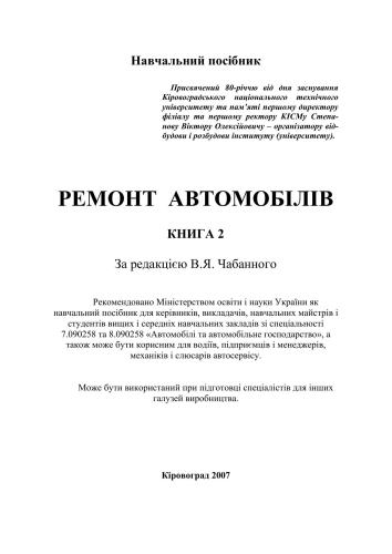 Ремонт автомобілів. Книга 2 (укр)