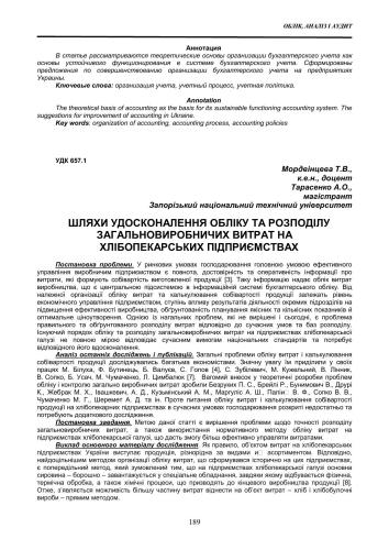 Шляхи удосконалення обліку та розподілу загальновиробничих витрат на хлібопекарських підприємствах (укр.яз)