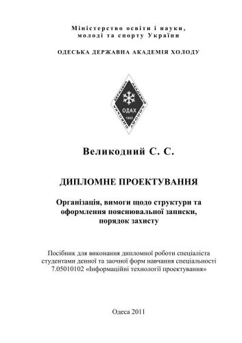 Дипломне проектування. Організація, вимоги щодо структури та оформлення пояснювальної записки, порядок захисту