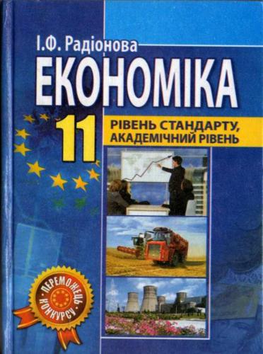 Економіка. 11 клас: рівень стандарту, академічний рівень