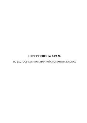 Інструкція по застосуванню марочної системи на кранах