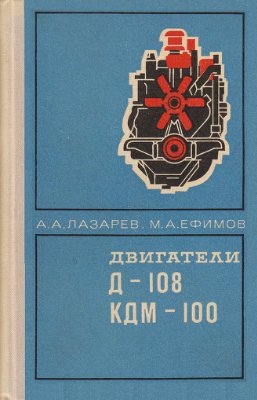 Двигатели Д-108 и КДМ-100: Устройство и эксплуатация