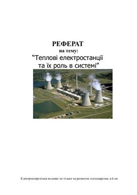 Теплові електростанції та їх роль в системі