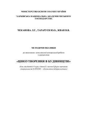 Комплексна контрольна робота з дисципліни Ціноутворення в будівнцтві