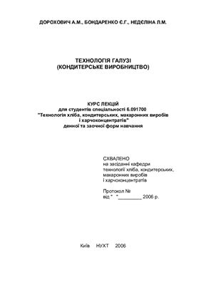 Технологія галузі кондитерське виробництво