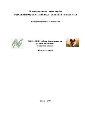 Соціальна робота зі спеціальними групами населення: ґендерний аспект