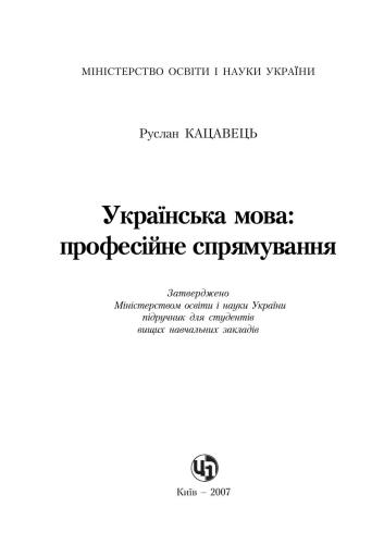 Українська мова: професійне спрямування