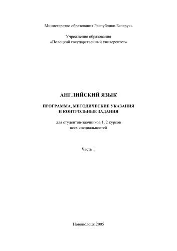 Английский язык. Часть 1