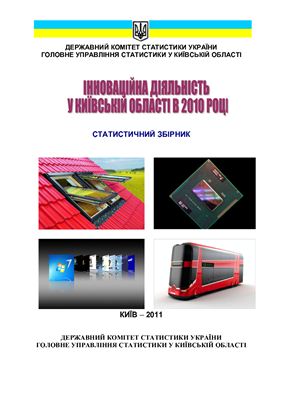 Інноваційна діяльність у Київській області в 2010 році