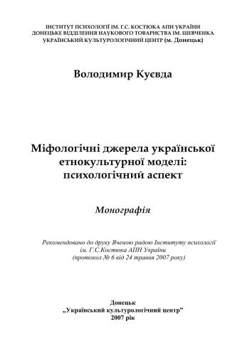 Міфологічні джерела української етнокультурної моделі: психологічний аспект