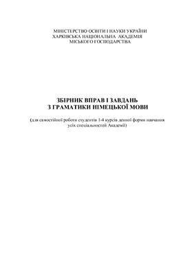 Збірник вправ та завдань з граматики німецької мови