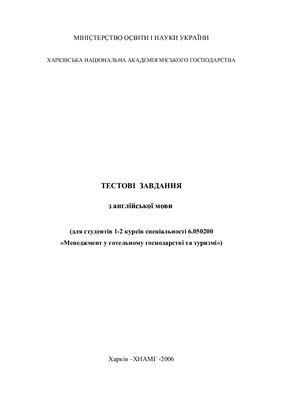 Тестові завдання з англійської мови