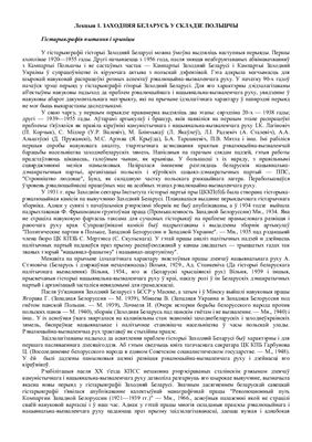 Лекции: Заходняя Беларусь у складзе Польшчы, станаўленне нацыянальна-вызваленчага руху ў краі. Курс на ўзброенную барацьбу, Нацыянальна-вызваленчы рух у другой палове 20-30-х гг. Уз’яднанне з БССР