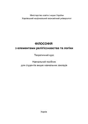 Філософія з елементами релігієзнавства та логіки