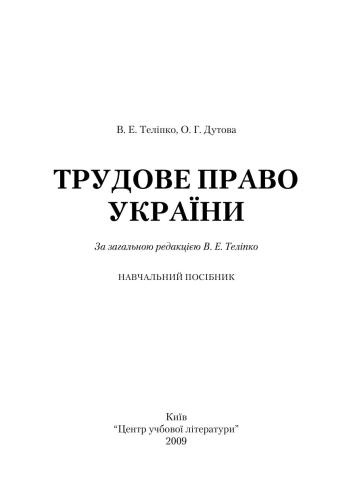 Трудове право України