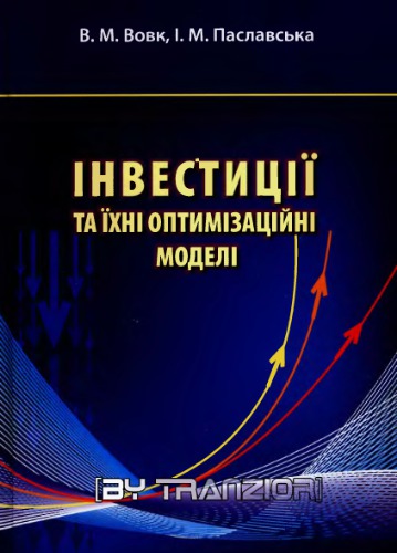 Інвестиції та їхні оптимізаційні моделі