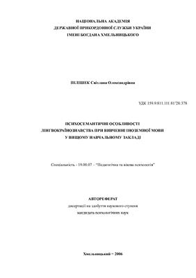 Психосемантичні особливості лінгвокраїнознавства при вивченні іноземної мови у вищому навчальному закладі