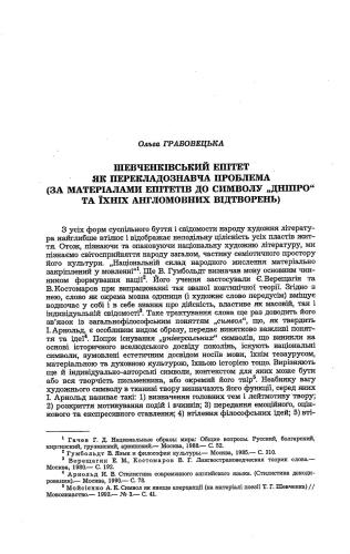 Шевченківський епітет, як перекладознавча проблема (за матеріалами епітетів до символу Дніпро та їх англомовних відтворень)