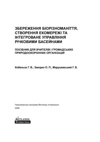 Збереження біорізноманіття, створення екомережі та інтегроване управління річковими басейнами