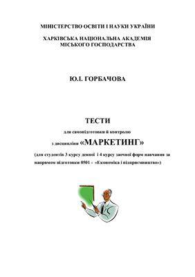 Тести для самопідготовки й контролю з дисципліни Маркетинг