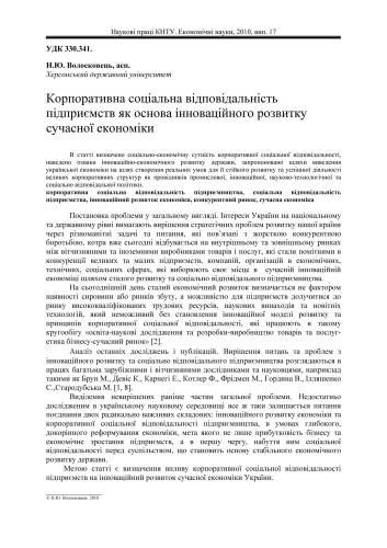 Корпоративна соціальна відповідальність підприємств як основа інноваційного розвитку сучасної економіки