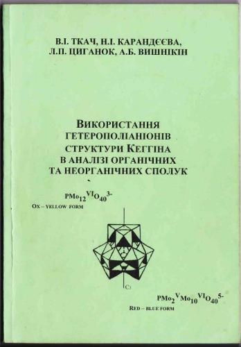 Використання гетерополіаніонів структури Кеггіна в аналізі органічних та неорганічних сполук