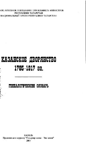 Казанское дворянство 1785-1917 г. Генеалогический словарь