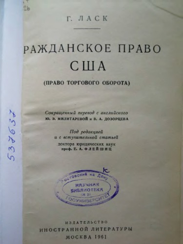 Гражданское право США: Право торгового оборота (Business law principles and cases)