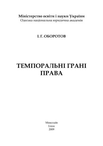 Темпоральні грані права