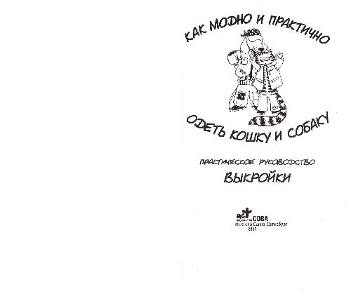 Как модно и практично одеть кошку и собаку: практ. рук., выкройки